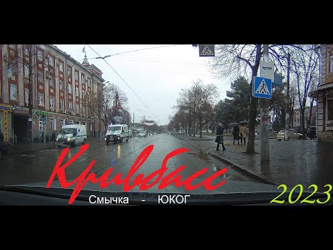 Видео: Кривбасс 2023