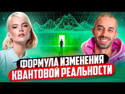 Видео: ФОРМУЛА ИЗМЕНЕНИЯ КВАНТОВОЙ РЕАЛЬНОСТИ⚡️Как достигнуть целей и получить жизнь мечты — Anar Dreams
