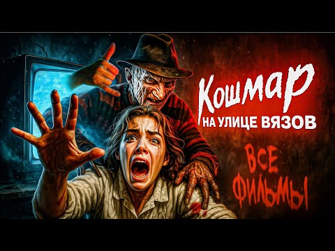 Видео: ВЕСЬ Кошмар на улице вязов - ТРЕШ ОБЗОР на всё фильмы