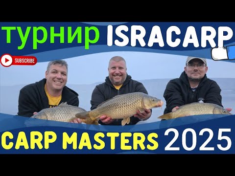 Видео: Турнир по карпфишингу на Кинерете. Carp masters 2025#fishing #рыбалка #карпфишинг #carpfishing