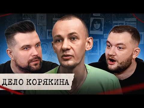 Видео: КРИМИНАЛЬНАЯ РОССИЯ - ДЕЛО КОРЯКИНА