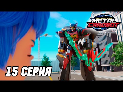 Видео: Метал Кард Бот. Сезон 1. Эпизод 15. В небе новый Метал Кард Бот