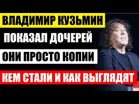 Видео: Владимир Кузьмин показал трёх красавиц дочерей от разных браков! Кем они стали и как сейчас выглядят
