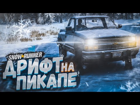 Видео: ДРИФТ НА ПИКАПЕ ПО ЗАМЕРЗШЕМУ ОЗЕРУ! (SNOWRUNNER)