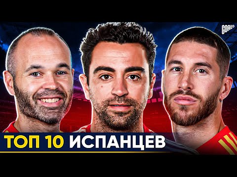 Видео: ТОП 10 Испанцев В Истории Футбола  @GOAL24 ​
