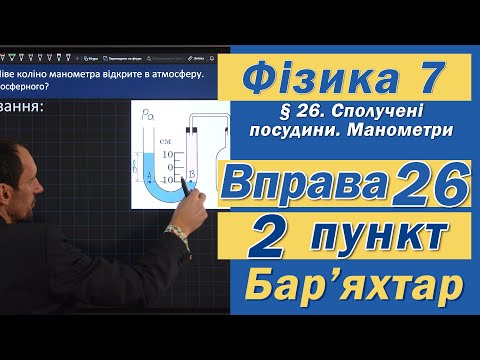 Видео: Вправа № 26. 2 п. Бар'яхтар Фізика 7 клас