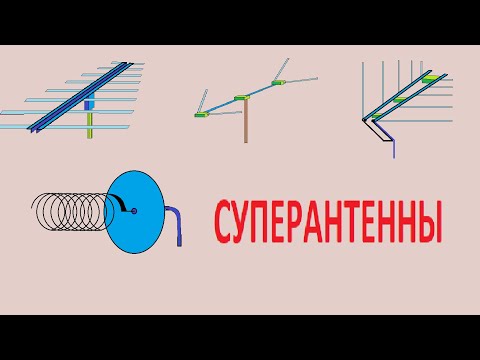 Видео: Большой обзор по антеннам ч 5