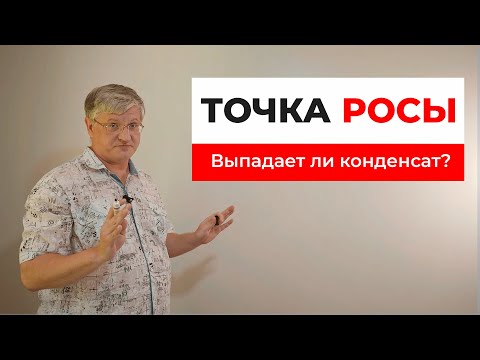 Видео: Точка росы и диффузия водяного пара. Выпадает ли конденсат в домах из ЛСТК?