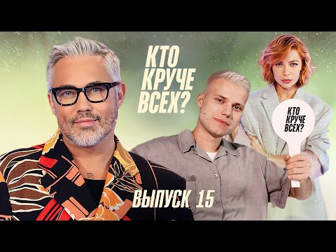 Видео: Кто круче всех? | Сезон 1 | Выпуск 15