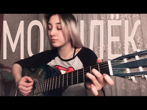 Видео: Мотылёк - Макс Корж (cover)