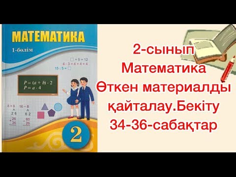 Видео: Өткен материалды қайталау. Бекіту математика 2-сынып 34-36-сабақтар Атамұра баспасы 2022жыл