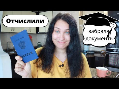 Видео: Меня отчислили из университета (официально) Что дальше? Юля Пар