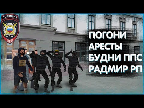 Видео: РАДМИР ПАТРУЛИ И ПОГОНИ | БУДНИ ППС