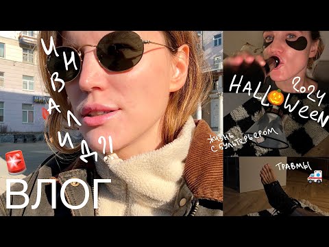 Видео: 27. Домашний и больничный влог: Екб, жизнь с бультерьером, у меня инвалидность, травмы в Хэллоуин