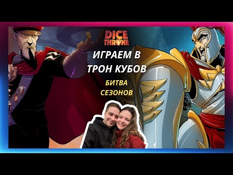 Видео: Трон кубов: Тактик vs Паладин | Битва сезонов | летсплей | Обзор героев | Правила | Как играть