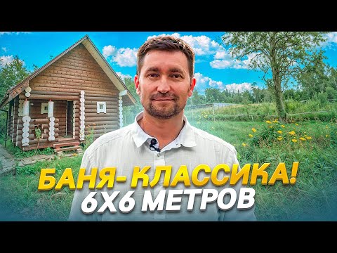 Видео: Баня-классика 6х6 м! Сруб ручной рубки!