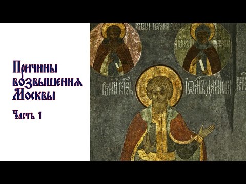 Видео: Причины возвышения Москвы