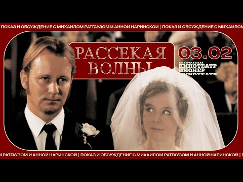 Видео: «Рассекая волны» — обсуждение фильма Ларса фон Триера с Михаилом Ратгаузом и Анной Наринской