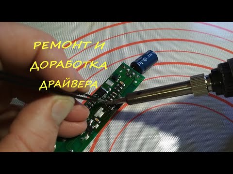 Видео: Ремонт драйвера светодиодного светильника.Продолжение