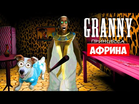Видео: СОБАКА ИГРАЕТ В GRANNY ►МОД ПРИНЦЕССА АФРИНА ГРЕННИ ► Dog playing Princess AFRINA in Granny