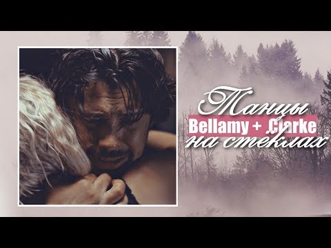 Видео: Bellamy +  Clarke || Танцы на стёклах [6x11]
