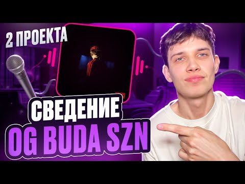 Видео: OG BUDA SZN - СВЕДЕНИЕ и МАСТЕРИНГ | схожесть 99%