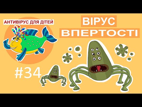 Видео: Дитяча програма 🐟 Антивірус для дітей - Вірус впертості