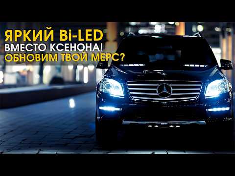 Видео: Mercedes GL W166: замена фар головного света с ксенона на Bi-LED