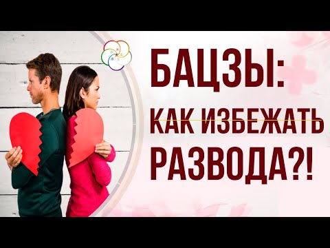 Видео: Бацзы: Символическая ЗВЕЗДА Ошибка Инь Ян. Как избежать Развода?!