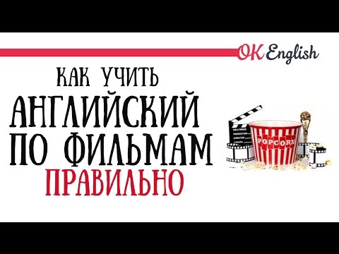 Видео: Как учить английский по фильмам ПРАВИЛЬНО | OK English