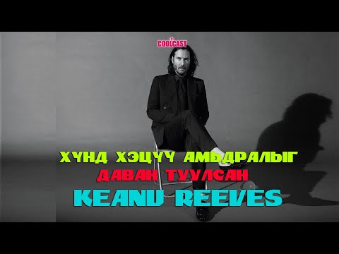 Видео: Хүнд хэцүү амьдралыг даван туулсан жүжигчин Кеану Ривз