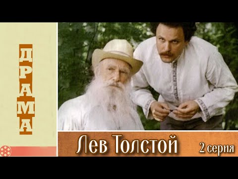 Видео: Лев Толстой 2 серия (1984)