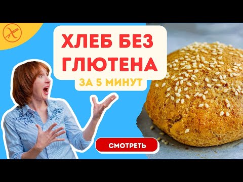 Видео: Безглютеновый, веганский хлеб за 5 минут.
