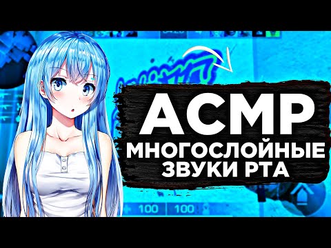Видео: АСМР МНОГОСЛОЙНЫЕ ЗВУКИ РТА | 1000% МУРАШКИ