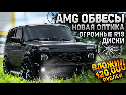Видео: РУССКИЙ ГЕЛИК-НОВЫЙ ВНЕШНИЙ ВИД НИВЫ. НОВЫЕ R19 ОГРОМНЫЕ ДИСКИ, AMG БАМПЕРА и ОПТИКА