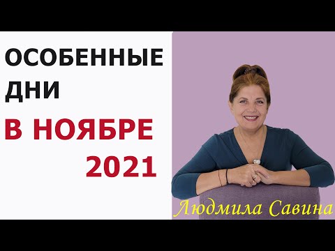 Видео: ВАШ ПУТЬ К ГАРМОНИИ И ПРОЦВЕТАНИЮ| ОСОБЕННЫЕ ДНИ в НОЯБРЕ 2021 года |Нумерология | ЛЮДМИЛА САВИНА