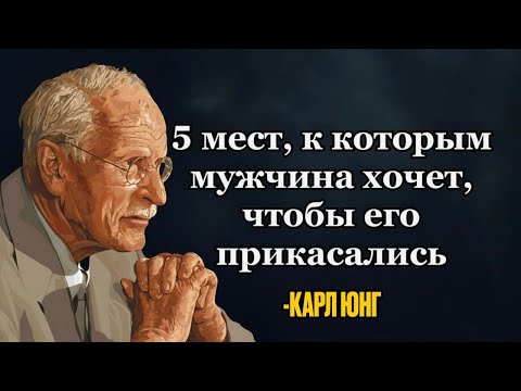 Видео: ЭТИ 5 ПРИКОСНОВЕНИЙ ПРОБУЖДАЮТ в мужчине сильнейшее желание  | Карл Юнг