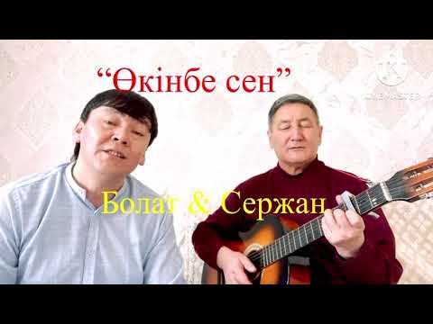 Видео: Өкінбе сен