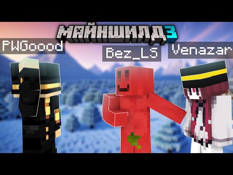 Видео: у Пугода Новая Девушка? | Когда Свадьба? | БЛС Угарает с Веназаром | #mineshield3 #блс #pwgood #мш3