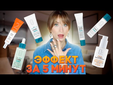 Видео: Эффект ЗА 5 МИНУТ❗️Чистая и ровная кожа😯Be the skin