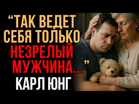 Видео: Как понять, что перед вами незрелый мужчина | Карл Юнг | Мудрость Времени