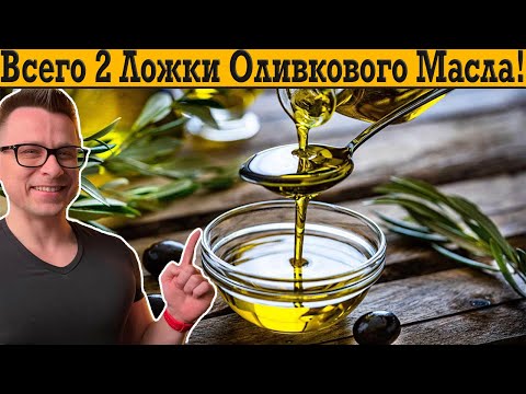 Видео: Потрясающий эффект оливкового масла для организма!