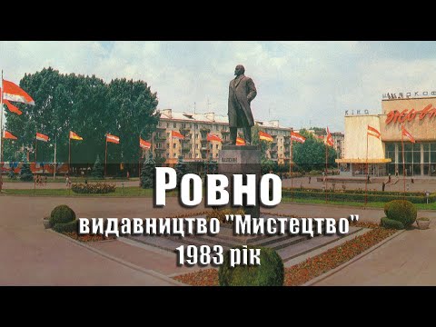 Видео: Ровно / Rovno - 1983 рік, комплект/набор панорамных открыток, 17 шт., видавництво "Мистецтво", УРСР
