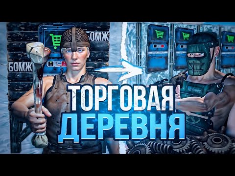 Видео: ТОРГОВАЯ ДЕРЕВНЯ 💰 БОРЬБА С АЛЬЯНСАМИ в Oxide: Survival island