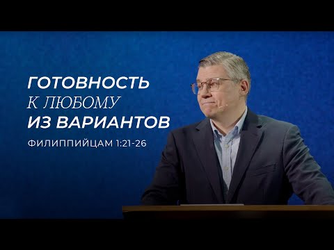 Видео: Готовность к любому из вариантов. Евгений Бахмутский. (Филиппийцам 1:21-26)