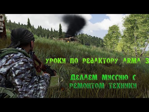 Видео: [Arma 3 уроки] Делаем миссию с ремонтом техники