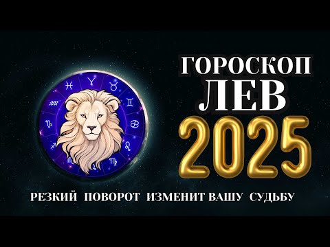 Видео: Лев - гороскоп на 2025 год. Время осуществления надежд