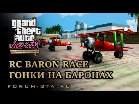 Видео: GTA Vice City - Гонки на "Баронах" (RC Baron Race)