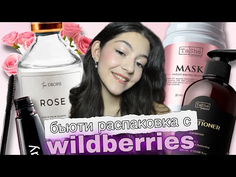 Видео: БОЛЬШАЯ БЬЮТИ распаковка Wildberries🛍️ скраб с ДУБАЙСКИМ ШОКОЛАДОМ/ новинки luxvisage