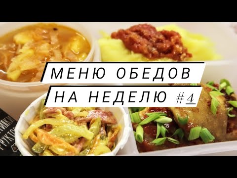 Видео: Меню обедов на рабочую неделю #4 Простые рецепты!